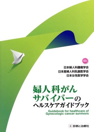 婦人科がんサバイバーのヘルスケアガイドブック
