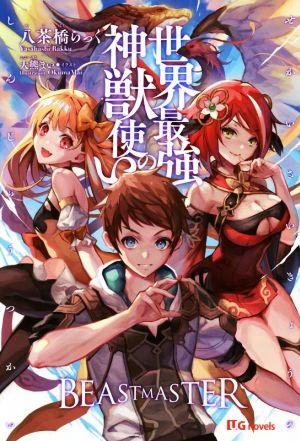 世界最強の神獣使い UGnovels