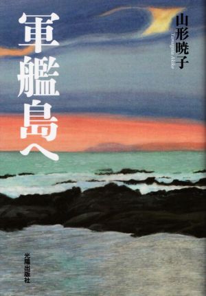 軍艦島へ 民主文学館