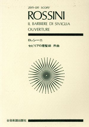 ロッシーニ/セビリアの理髪師 序曲 全音ポケット・スコア(zen-on score)