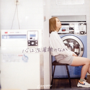 心は洗濯機の中
