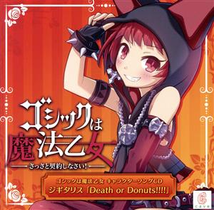 ゴシックは魔法乙女 キャラクターソング 2 ジギタリス「Death or Donut!!!!」