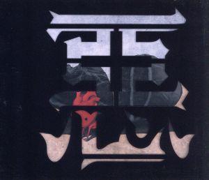 惡(初回生産限定盤)(DVD付)