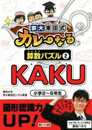 京大東田式カレーなる算数パズル(2)