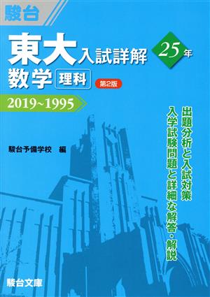 東大 入試詳解25年 数学〈理科〉 第2版2019～1995東大入試詳解シリーズ