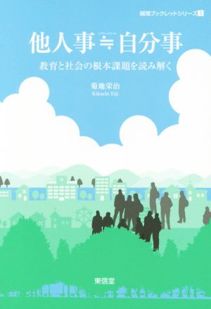 他人事≒自分事 教育と社会の根本課題を読み解く 越境ブックレットシリーズ