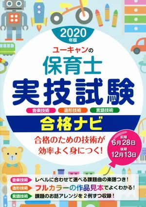 ユーキャンの保育士実技試験合格ナビ(2020年版) ユーキャンの資格試験シリーズ