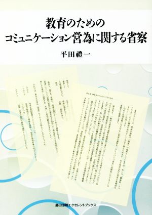 教育のためのコミュニケーション営為に関する省察