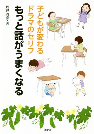 もっと話がうまくなる 子どもが変わるドラマのセリフ