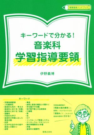 キーワードで分かる！音楽科学習指導要領 教育音楽ハンドブック