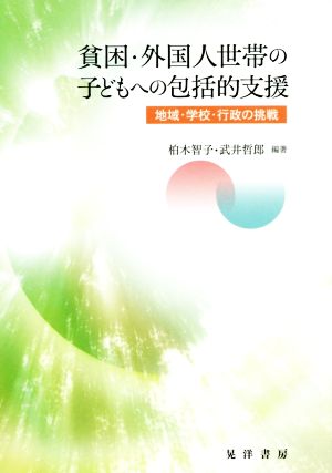 貧困・外国人世帯の子どもへの包括的支援 地域・学校・行政の挑戦