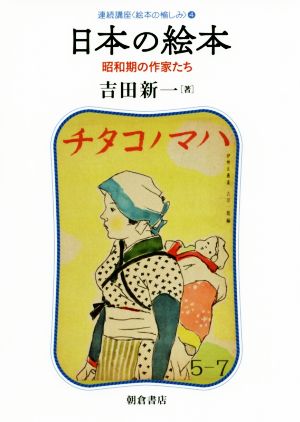 日本の絵本 昭和期の作家たち 連続講座〈絵本の愉しみ〉