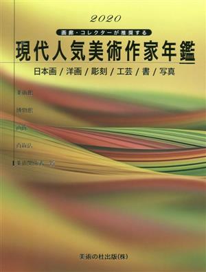 現代人気美術作家年鑑(2020) 画廊・コレクターが推奨する