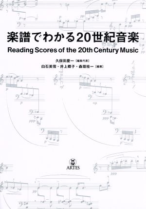 楽譜でわかる20世紀音楽