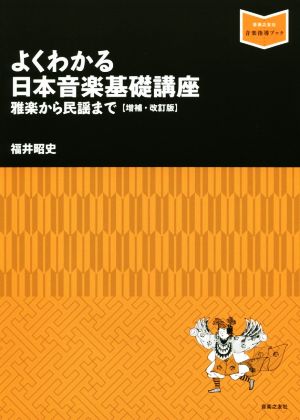 よくわかる日本音楽基礎講座 増補・改訂版 雅楽から民謡まで 音楽指導ブック