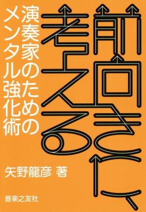 前向きに、考える 演奏家のためのメンタル強化術