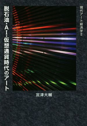 脱石油・AI・仮想通貨時代のアート 現代アート経済学Ⅱ