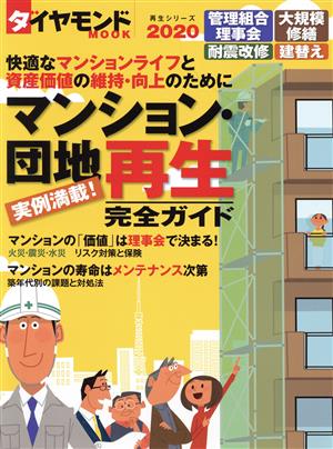 マンション・団地再生完全ガイド(2020) ダイヤモンドMOOK 再生シリーズ