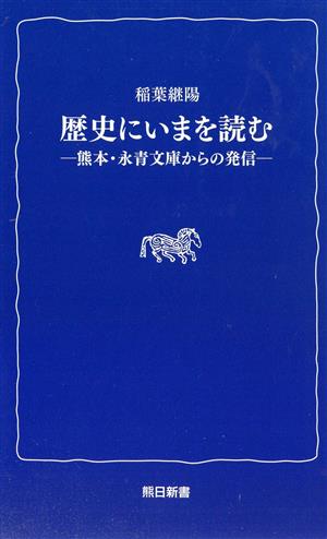 歴史にいまを読む 熊本・永青文庫からの発信 熊日新書