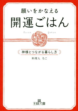 願いをかなえる開運ごはん 神様とつながる暮らし方 王様文庫