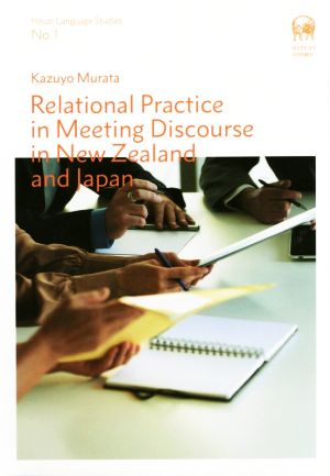 英文 Relational Practice in Meeting Discourse in New Zealand and Japan Hituzi Language StudiesNo.1