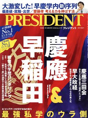 PRESIDENT(2020.04.17号) 隔週刊誌