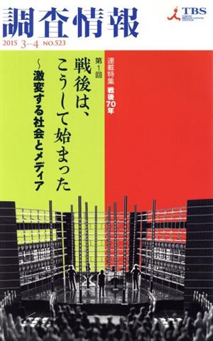 調査情報 (No.523 2015 3-4) 連載特集戦後70年第1回戦後は、こうして始まった