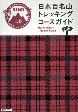 日本百名山 トレッキングコースガイド(上) 登山ガイド