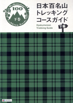 日本百名山 トレッキングコースガイド(下) 登山ガイド