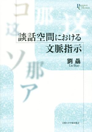 談話空間における文脈指示 プリミエ・コレクション55