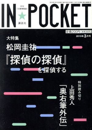IN★POCKET(2015年3月号)松岡圭祐『探偵の探偵』を探偵する