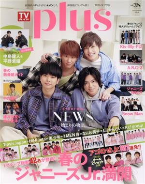 TVガイドPLUS(VOL.38) 春のジャニーズJr.満開