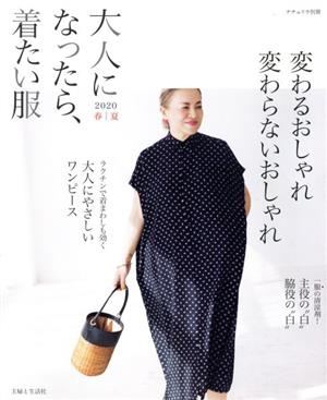 大人になったら、着たい服(2020春夏) ナチュリラ別冊