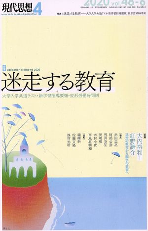 現代思想(48-6) 特集 迷走する教育