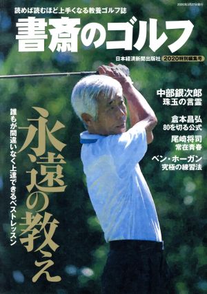 書斎のゴルフ(2020特別編集号)読めば読むほど上手くなる教養ゴルフ誌日経ムック