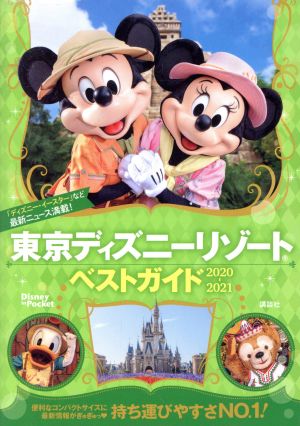 東京ディズニーリゾートベストガイド(2020-2021)Disney in Pocket