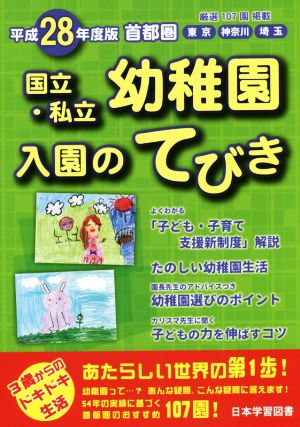 首都圏国立・私立幼稚園入園のてびき(平成28年度版)