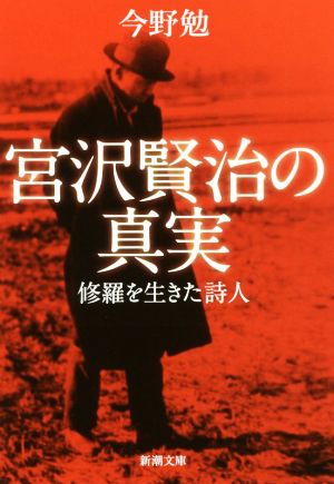 宮沢賢治の真実 修羅を生きた詩人 新潮文庫