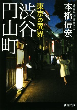 東京の異界 渋谷円山町新潮文庫