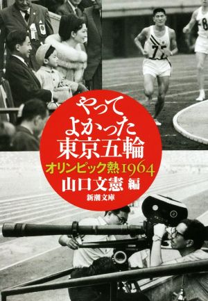 やってよかった東京五輪オリンピック熱1964新潮文庫