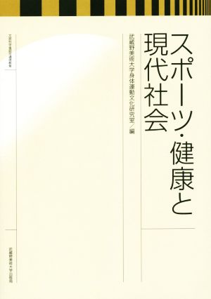 スポーツ・健康と現代社会