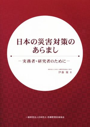 日本の災害対策のあらまし 実務者・研究者のために