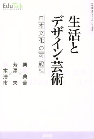 生活とデザイン・芸術 日本文化の可能性 Edu-Talkシリーズ3