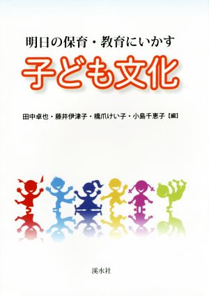 子ども文化 明日の保育・教育にいかす