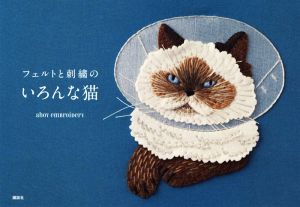 フェルトと刺繍のいろんな猫