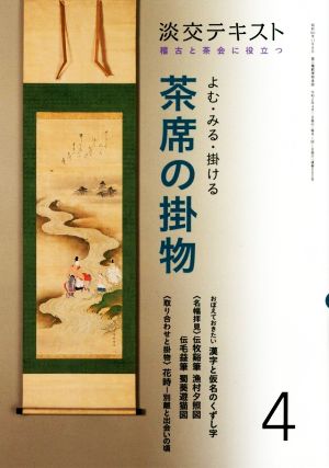 よむ・みる・掛ける茶席の掛物(4) 稽古と茶会に役立つ 淡交テキスト