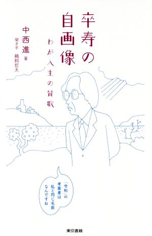 卒寿の自画像 わが人生の賛歌