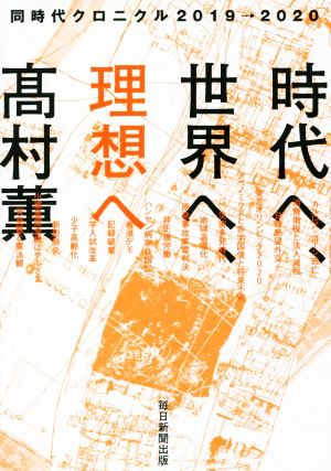 時代へ、世界へ、理想へ 同時代クロニクル2019→2020