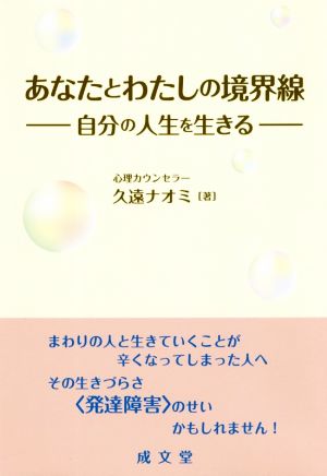 あなたとわたしの境界線 自分の人生を生きる