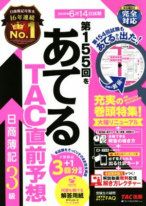 日商簿記3級 第155回をあてるTAC直前予想